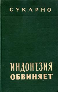 Индонезия обвиняет — обложка книги.