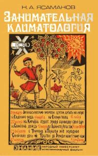 Народный университет. Естественнонаучный факультет. Занимательная климатология — обложка книги.