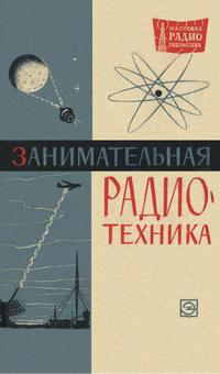 Массовая радиобиблиотека. Вып. 549. Занимательная радиотехника — обложка книги.