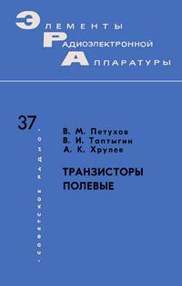 Элементы радиоэлектронной аппаратуры. Вып. 37. Транзисторы полевые — обложка книги.