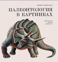 Палеонтология в картинках — обложка книги.