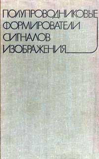 Полупроводниковые формирователи сигналов изображения — обложка книги.