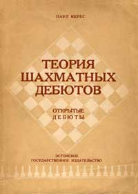Теория шахматных дебютов. Открытые дебюты — обложка книги.