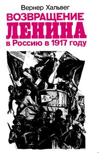 Возвращение Ленина в Россию в 1917 году — обложка книги.