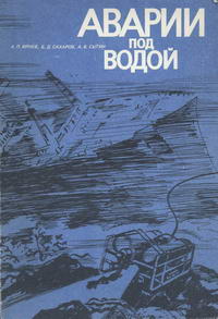 Аварии под водой — обложка книги.