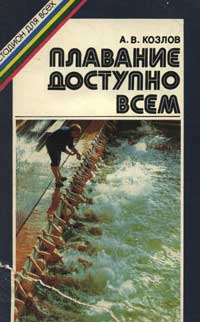 Плавание доступно всем — обложка книги.