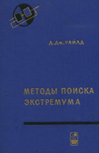 Теоретические основы технической кибернетики. Методы поиска экстремума — обложка книги.