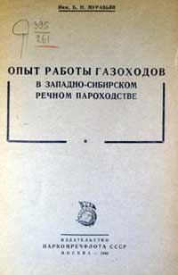 Опыт работы газоходов в западно-сибирском речном пароходстве — обложка книги.