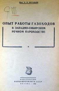 Опыт работы газоходов в западно-сибирском речном пароходстве — обложка книги.