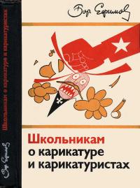 Школьникам о карикатуре и карикатуристах — обложка книги.