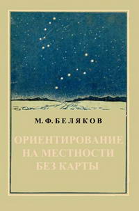 Ориентирование на местности без карты — обложка книги.