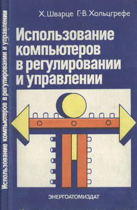 Использование компьютеров в регулировании и управлении — обложка книги.