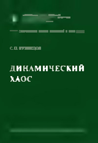 Динамический хаос — обложка книги.