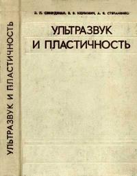 Ультразвук и пластичность — обложка книги.