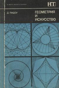 В мире науки и техники. Геометрия и искусство — обложка книги.