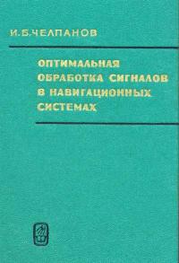 Оптимальная обработка сигналов в навигационных системах — обложка книги.