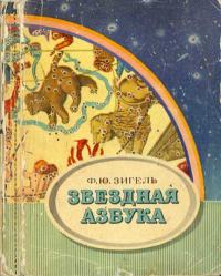 Звездная азбука — обложка книги.