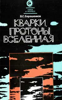 Наука и прогресс. Кварки, протоны, Вселенная — обложка книги.