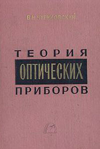 Теория оптических приборов — обложка книги.