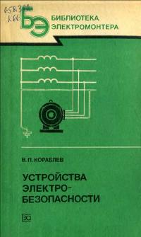 Библиотека электромонтера, выпуск 572. Устройства электробезопасности — обложка книги.