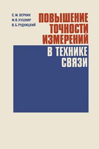 Повышение точности измерений в технике связи — обложка книги.