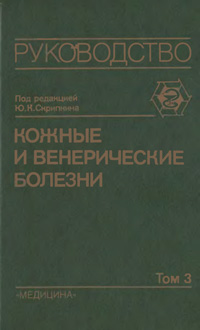 Кожные и венерические болезни. Том 3 — обложка книги.