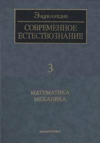 Современное естествознание: Энциклопедия. Том 3. Математика. Механика — обложка книги.