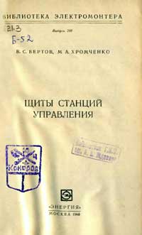 Библиотека электромонтера, выпуск 248. Щиты станций и подстанций  — обложка книги.