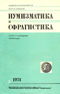 Нумизматика и сфрагистика, №5 — обложка книги.