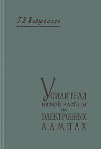 Усилители низкой частоты на электронных лампах — обложка книги.