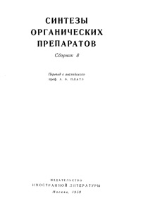 Синтезы органических препаратов. Сборник 8 — обложка книги.