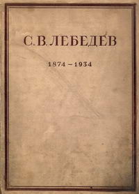 Сергей Васильевич Лебедев. Жизнь и труды — обложка книги.