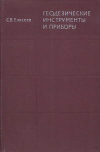 Геодезические инструменты и приборы — обложка книги.