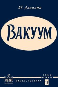 Лекции обществ по распространению политических и научных знаний. Вакуум — обложка книги.
