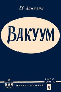 Лекции обществ по распространению политических и научных знаний. Вакуум — обложка книги.