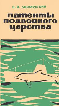 Новое в жизни, науке и технике. Биология и медицина №19/1965. Патенты подводного царства — обложка книги.