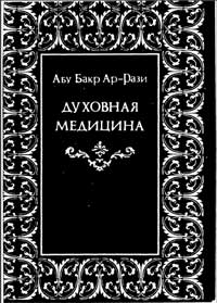 Духовная медицина — обложка книги.