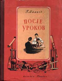 После уроков — обложка книги.