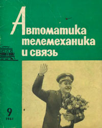 Автоматика, телемеханика и связь №9/1961 — обложка журнала.
