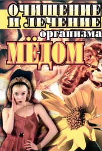 Очищение и лечение организма медом — обложка книги.