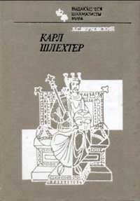 Выдающиеся шахматисты мира. Карл Шлехтер — обложка книги.