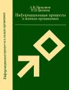 Информационные процессы в живых организмах — обложка книги.