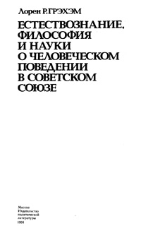 Естествознание, философия и науки о человеческом поведении в Совестком Союзе — обложка книги.