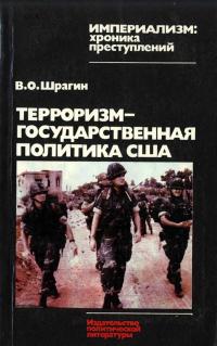 Империализм: хроника преступлений. Терроризм - государственная политика США: Вашингтон против свободы народов — обложка книги.