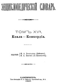 Энциклопедический словарь. Том XV А — обложка книги.