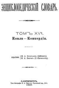 Энциклопедический словарь. Том XV А — обложка книги.