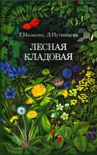 Лесная кладовая — обложка книги.