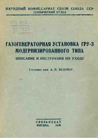 Газогенераторная установка ГРУ-3 модернизированного типа. Описание и инструкция по уходу — обложка книги.