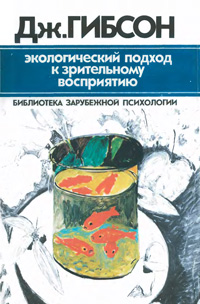 Экологический подход к зрительному восприятию — обложка книги.