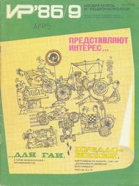 Изобретатель и рационализатор №09/1986 — обложка журнала.